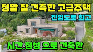 평생 살려고 시간과 정성으로 건축/고급 자재만으로 시공한/국유림 접한 산세 아름다운 주택/아스콘 포장 및 교행가능 도로여건#급매물#양평전원주택급매물#전원주택급매물#옥천면급매물