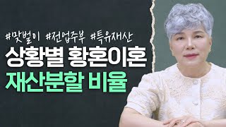 상황별 황혼이혼의 구체적 재산분할 비율 사례