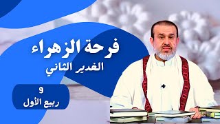 فرحة الزهراء (فرحة القيمة بالقائم ) عيد الله الأكبر انهُ الغدير الثاني// عبد الحليم الغزي