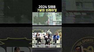 2024 SIBB - 7살 비걸의 브레이크 댄스