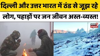 Weather Update: दिल्ली और उत्तर भारत में ठंड से जूझ रहे लोग, बारिश की संभावना, पहाड़ों पर बर्फबारी!