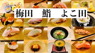 【大阪グルメ】ミシュラン8回獲得のお店が梅田に！鮨と天ぷらを堪能〜