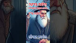 הלכה בדקה הלכות תפילה - הגדרת מקום התפילה  #shortsvideo