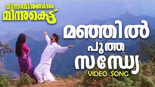 Manjil Pootha Sandhye|Minnaminigunium minnukettu|Jayaram|Shobhana|MG Sreekumar Hit songs|