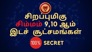 சிறப்புமிகு சிம்மம் 9,10ஆம் இடச் சூட்சமங்கள் 100% secret | Simmam | Sri Mahalakshmi Jodhidam