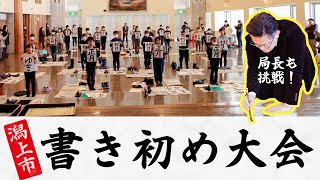 【局長も挑戦！】潟上市書き初め大会【イベントリポート】