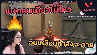 Pangchom : แป้งชมแบกรึป่าว แป้งชมโทลเกมส์หรือป่าว | #Valorant #ValorantMoments #ValorantGameplay