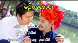 နင္းမိုးမိုးစံ ~ မဲဥ္ဖတဝ္း