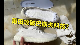 【暴力拆解】假鞋也有boost？莆田椰子白冰淇淋，拆开来看看到底行不行！