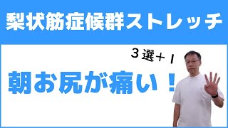 梨状筋症候群で朝お尻が痛い！そんな時のストレッチ方法３選+１