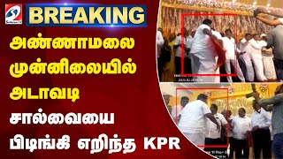 #breaking | அண்ணாமலை முன்னிலையில் அடாவடி - சால்வையை பிடிங்கி எறிந்த KPR | sathiyamtv