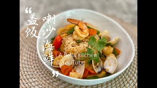 【喇沙海鲜盖饭 Laksa Seafood Stew】Fusion改良版东南亚风味的快手一锅菜，椰香浓郁，鲜美无比