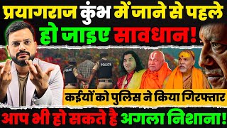 Prayagraj Kumbh मेले में बाबाओं के बिगड़े बोल, खतरे में संविधान और Supreme Court की लाज!