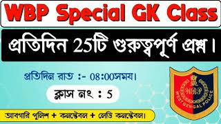 WBP প্রিলি পরীক্ষা Special 25টি GK | WBP Constable-Lady 2021 Exam | Class-05