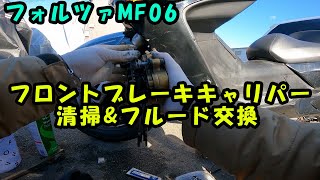 【フォルツァMF06】フロントブレーキキャリパー清掃\u0026フルード交換