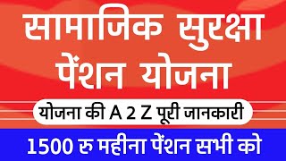 सामाजिक सुरक्षा पेंशन योजना की पूरी जानकारी (योजना क्या है, लाभ, पात्रता,आवेदन कैसे करे)