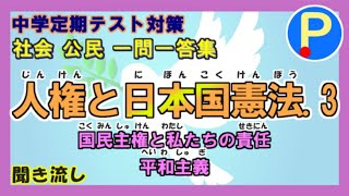 【公民】中学定期テスト対策一問一答～人権と日本国憲法3～国民主権と私たちの責任・平和主義