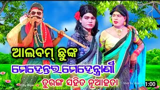 ଆଲବମ୍ ଛୁଙ୍କ  ନୂଆହତା ମେହେନ୍ତର Vs ତୁରଙ୍ଗ  ମେହେନ୍ତ୍ରାଣୀ ସ୍ଥାନ କନ୍ତୁର ପରଜଙ୍ଗ