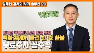 [대성TV📺] 백화점에서 물건 산 후 환불? 무료 주차 꼼수족! feat. 임채원 부장검사