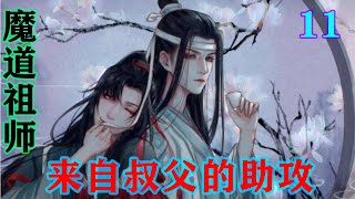 魔道祖师之来自叔父的助攻11集  ‘魏兄，藏色，抱歉了，我蓝氏日后定会照顾好这个孩子，还请两位勿要挂念！’蓝启仁看着坟冢上飘散而去的一缕执念在心里对两人致歉。#魔道祖师 #蓝忘机#魏无羡