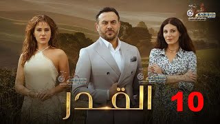 حصريا الحلقة العاشرة من مسلسل القدر بطولة #قصي_خولي #ديمة_قندلفت 🔥😮