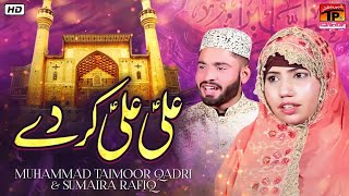 Ali Ali Kar De | Muhammad Taimoor Qadri | Sumaira Rafeeq | Tp Manqabat