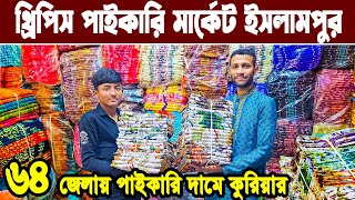 ইসলামপুর থ্রি পিস হোলসেল মার্কেট। three piece wholesale market in bangladesh। থ্রি পিস পাইকারি বাজার