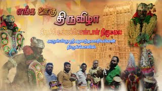 💥திருச்சி உய்யக்கொண்டான் திருமலை💥⚜️அருள்மிகு🔱ஶ்ரீ🔱ஆனந்த ⚜️மாரியம்மன்⚜️ திருக்கோவில்🔱#god #abktrichy