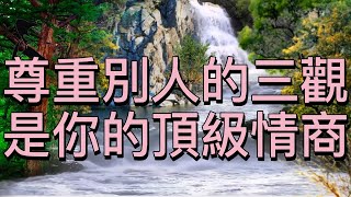 三觀不同，不必強融，但請你學會，相互尊重。【讀書增智】