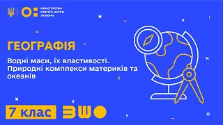 7 клас. Географія. Водні маси, їх властивості. Природні комплекси материків та океанів