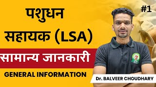 पशुधन सहायक (LSA) | सामान्य सूचना | LSA VACANCY 2024