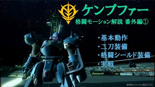 ケンプファー 格闘モーション解説番外編1【ガンダム戦記（PS3）】