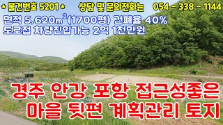 #5201금액2억1천만원/경주 안강 10분 포항 20분 접근성좋은 마을뒷자락 계획관리 토지매매/1700평 건폐율40% 도로접/2억5천이하/#영천땅#영천부동산#054-338-1144