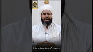 ئایا موعاملەکردنی لە شێوەی پشک چۆنە/مامۆستا نافع مەلا زادە