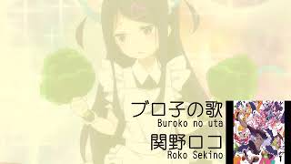 Buroko no uta(Ochikobore Fruit Tart Episode 1, 2, 12 insert song)