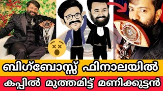 ബിഗ്ബോസ്സ് ഫിനാലയിൽ കപ്പിൽ മുത്തമിട്ട് മണിക്കുട്ടൻ||BBMS3 GRAND FINALE WINNER||MANIKUTTAN GOT FIRST|