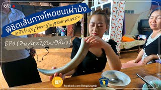 จะรอดมั้ย กินเหล้าต้มในเขาวัว | EP:3 งานปีใหม่ม้ง | พิชิตเส้นทางโหดชนเผาม้งตาก