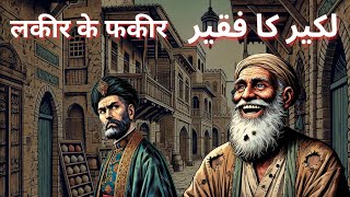 Qissa Lakeer ka faqir | sabaqamooz qissa | लकीर के फकीर | Urdu Hindi Moral Story