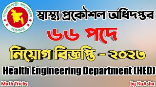 ৬৬ পদে স্বাস্থ্য প্রকৌশল অধিদপ্তর এ নিয়োগ বিজ্ঞপ্তি|Health Engineering Department (HED)