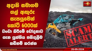 අදානි සමාගම ගල් අඟුරු සැපයුමෙන් කෝටි 6000ක් වංචා කිරීමේ චෝදනාව ගැන යුක්තිය පසිඳලීම කඩිනම් කරන්න