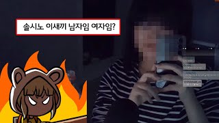 맨날 남자임 여자임? 넷카마 소리 듣는 유튜버