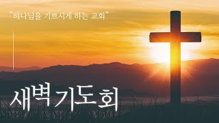 [새벽기도회] 25년 1월 15일 / 김태수 위임목사