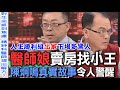 醫師娘賣房找小王  陳炯鳴真實故事令人警醒【新聞挖挖哇】