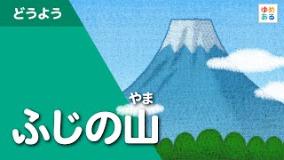 ふじの山（童謡唱歌）