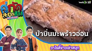 สะบัดรอบกรุง : ขนมบ้าบิ่นแสนอร่อย จ.นครปฐม | 24 ส.ค.65 | คู่กัดสะบัดข่าว