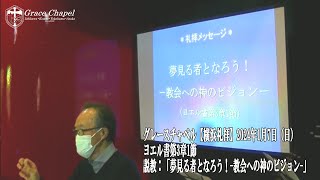 グレースチャペル【横浜礼拝】2024年1月7日（日）ヨエル書第3章1節　説教「夢見る者となろう！-教会への神のビジョン-」