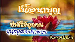 ทำบุญกับใครดี เนื้อนาบุญ ธรรมะสอนใจ โดยอิ่มกายสบายใจ