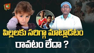 పిల్లలకు సరిగ్గా  మాట్లాడటం రావటం లేదా ? | Parenting Advice |  | Dr.Anand | KK Health