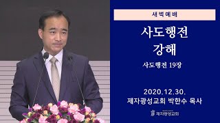 2020-12-30 새벽예배 (사도행전 강해 - 사도행전 19장) - 박한수 목사