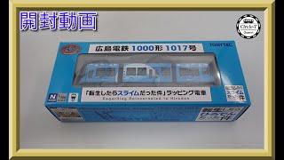 【開封動画】鉄道コレクション 広島電鉄1000形 1017号『転生したらスライムだった件』ラッピング電車【鉄道模型・Nゲージ】